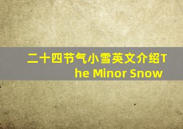 二十四节气小雪英文介绍The Minor Snow